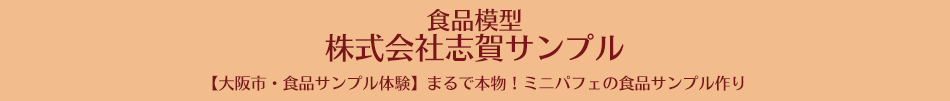 食品模型 志賀サンプル